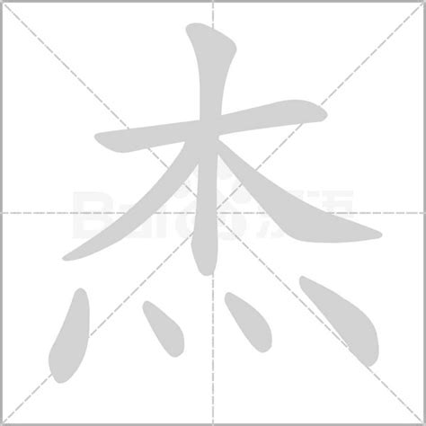 杰字|杰（汉语文字）